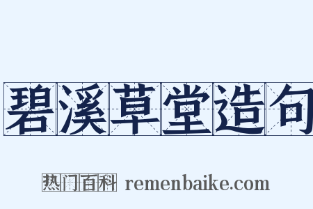 碧溪草堂造句是什么意思的图片